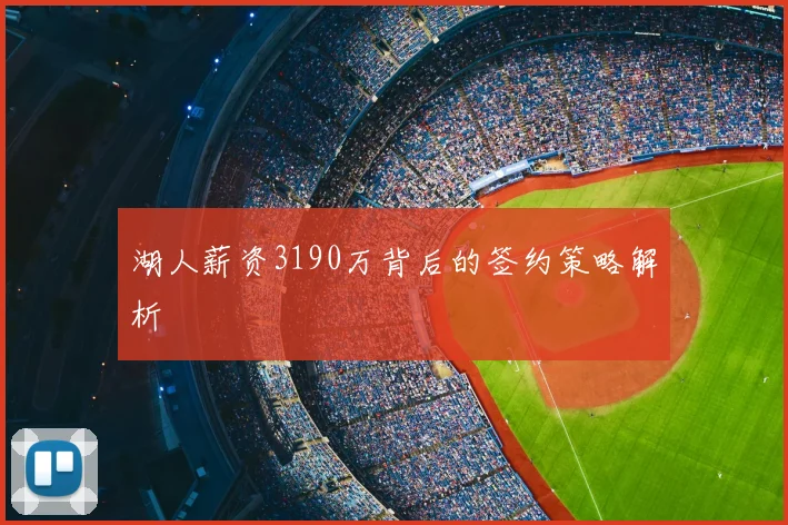 湖人薪资3190万背后的签约策略解析