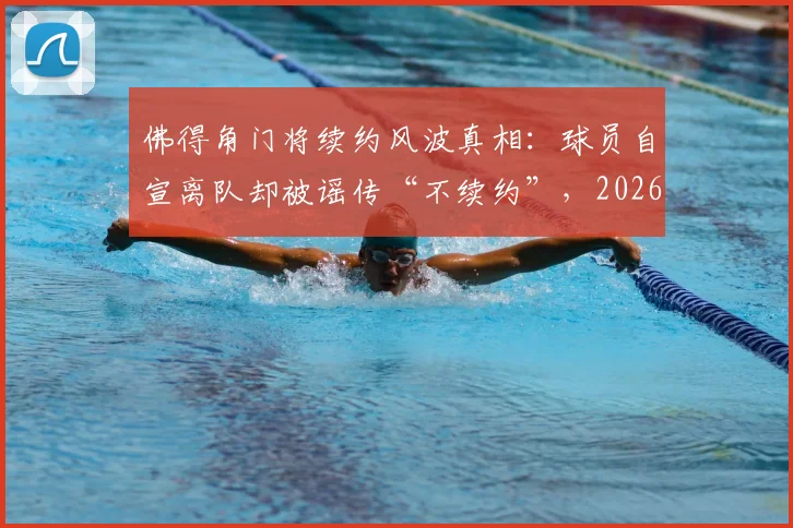 佛得角门将续约风波真相：球员自宣离队却被谣传“不续约”，2026世界杯前就已是自由身