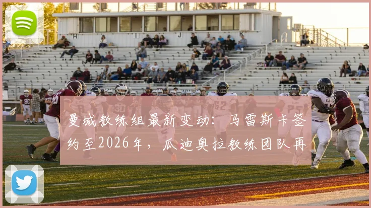 曼城教练组最新变动：马雷斯卡签约至2026年，瓜迪奥拉教练团队再添强援