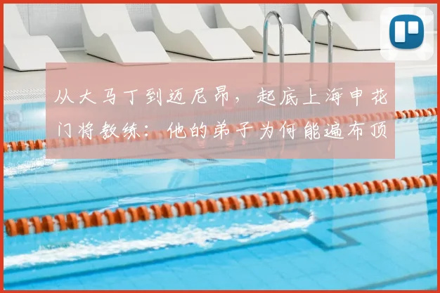 从大马丁到迈尼昂，起底上海申花门将教练：他的弟子为何能遍布顶级豪门？