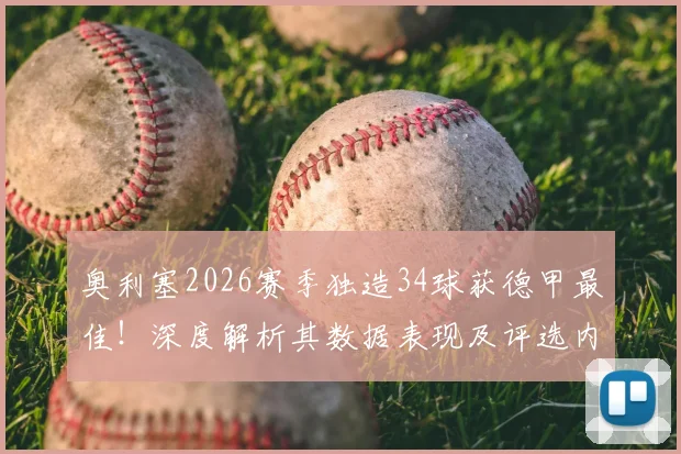 奥利塞2026赛季独造34球获德甲最佳！深度解析其数据表现及评选内幕，附球员现状与未来转会动向